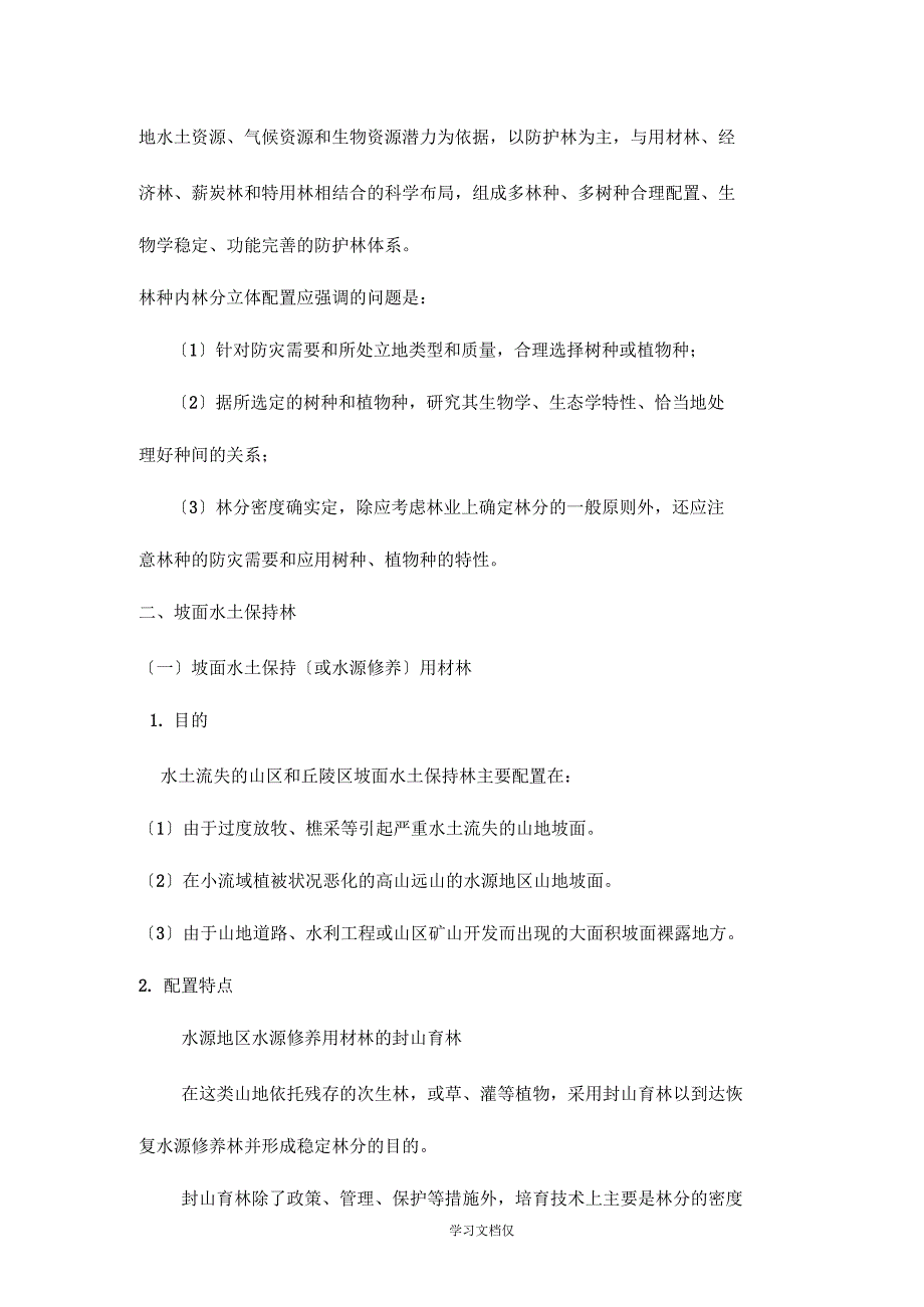 山区、丘陵区水土保持林体系及林种配置_第4页