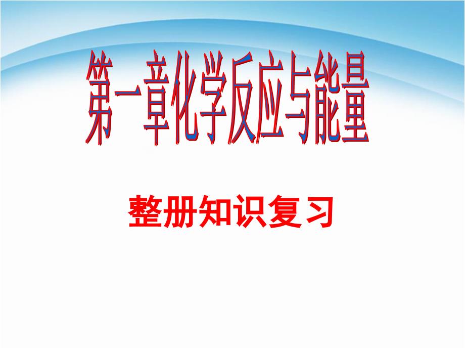 高中化学选修四全部复习ppt课件_第1页