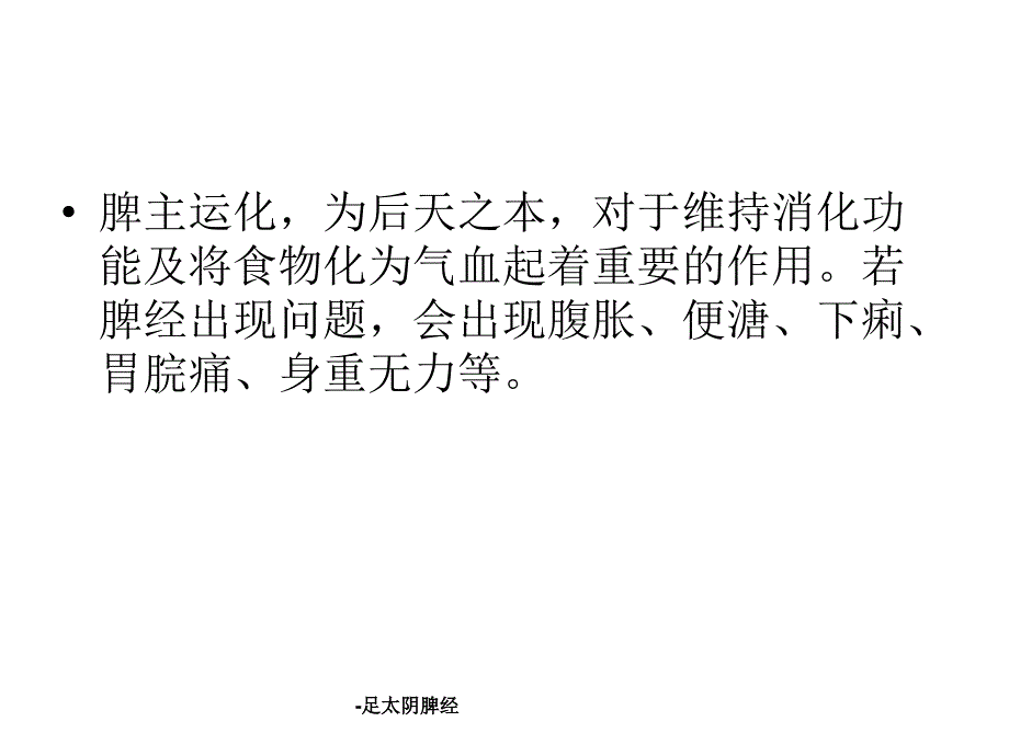 足太阴脾经课件_第4页