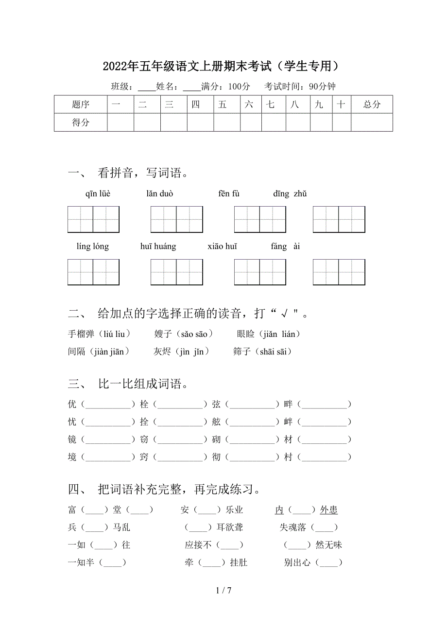 2022年五年级语文上册期末考试(学生专用).doc_第1页