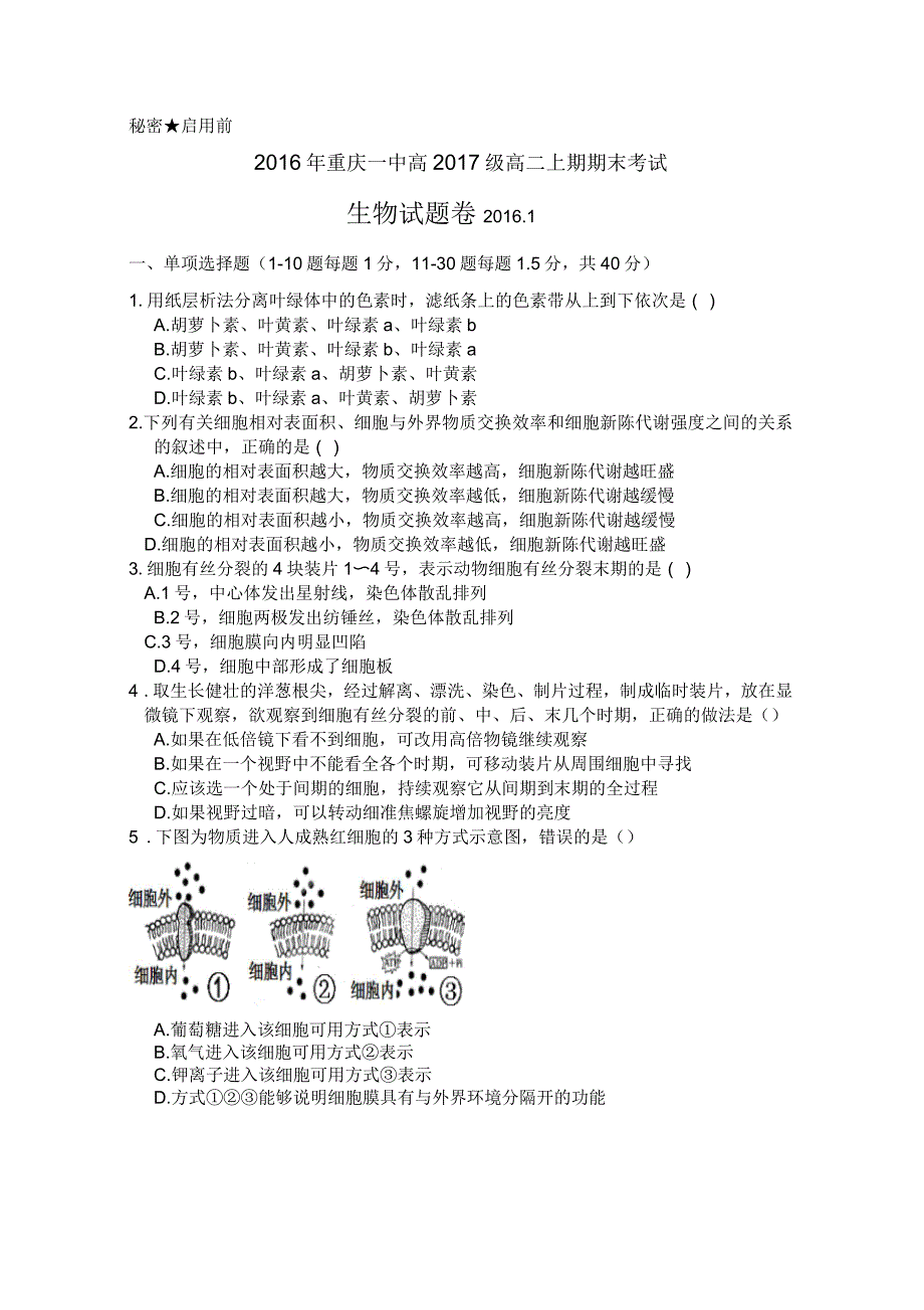 2016年重庆一中高高二上期期末考试生物试题卷、答案综述_第1页