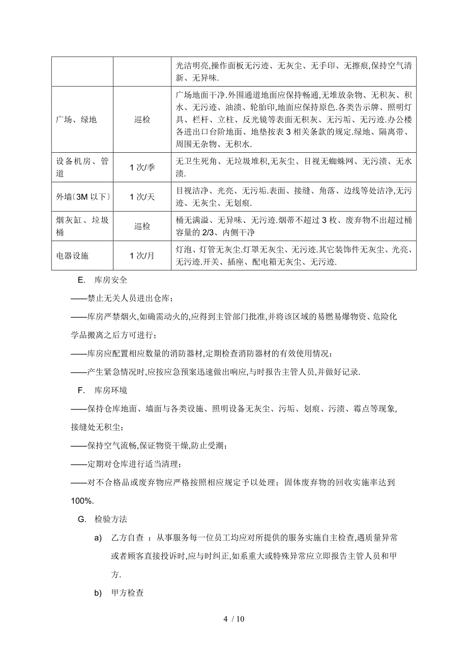 外包保洁合同(范本)_第4页