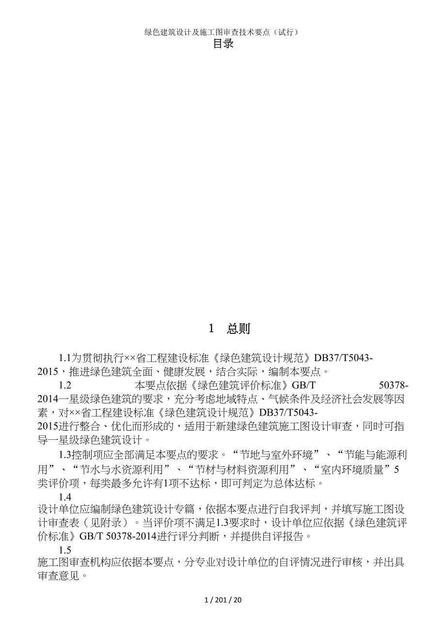 绿色建筑设计及施工图审查技术要点（试行）参考模板范本.doc_第1页