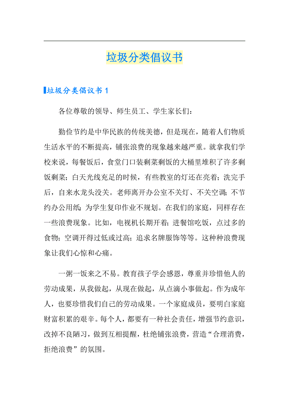 （模板）垃圾分类倡议书_第1页