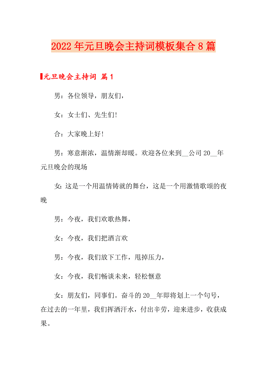 2022年元旦晚会主持词模板集合8篇_第1页