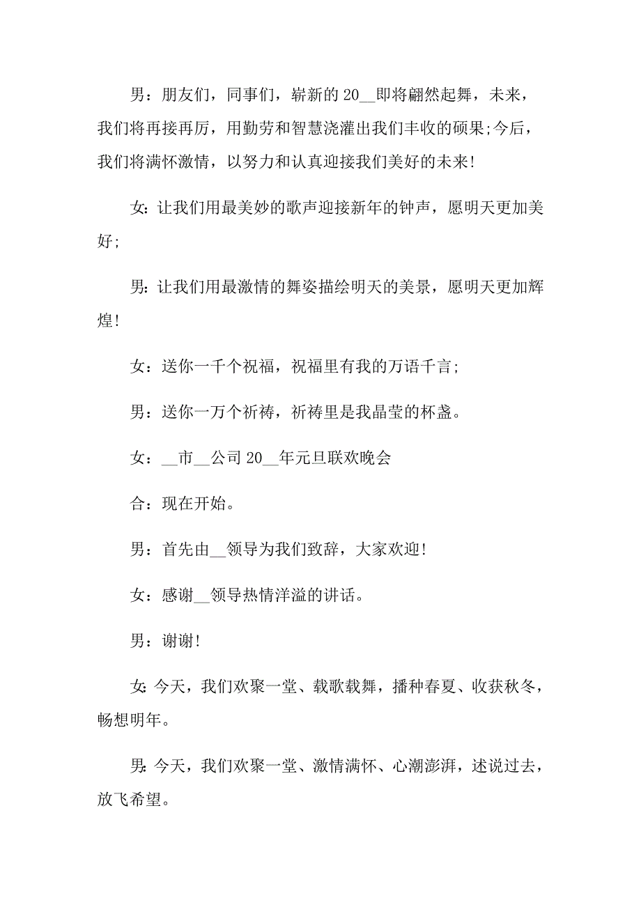 2022年元旦晚会主持词模板集合8篇_第2页