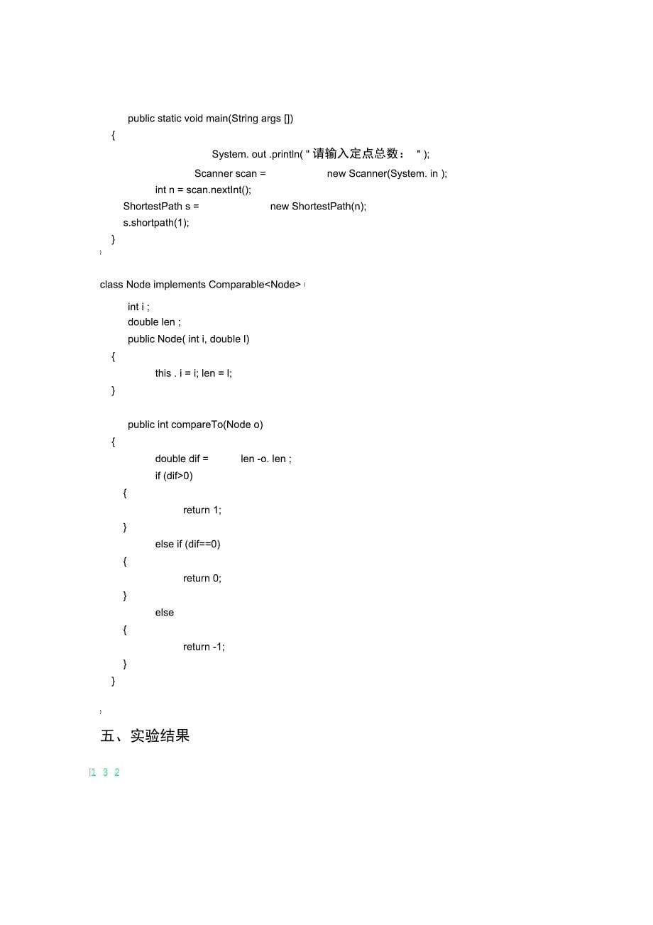 实验四分支限界法实现单源最短路径_第5页