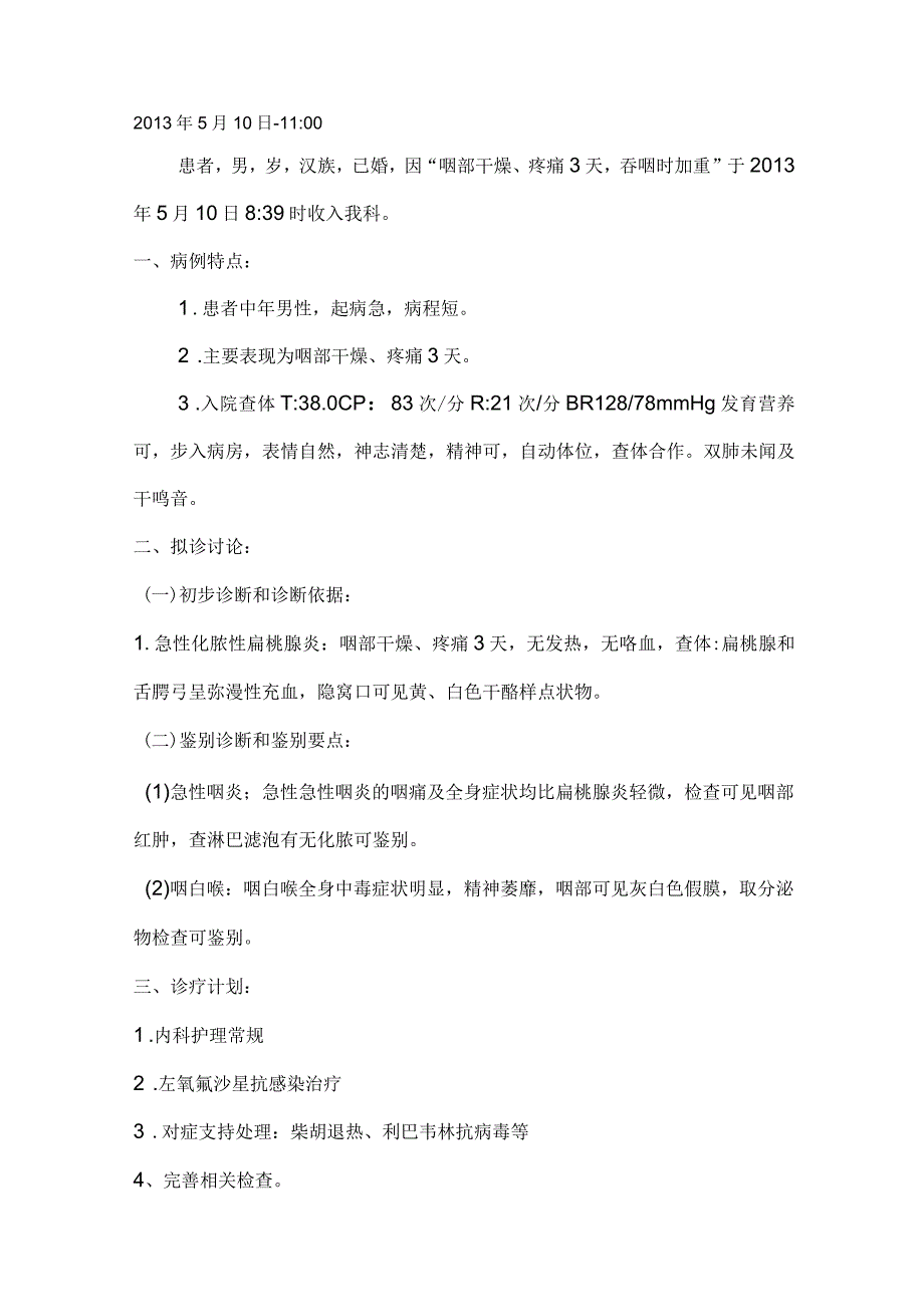 急性化脓性扁桃腺炎病程记录_第1页