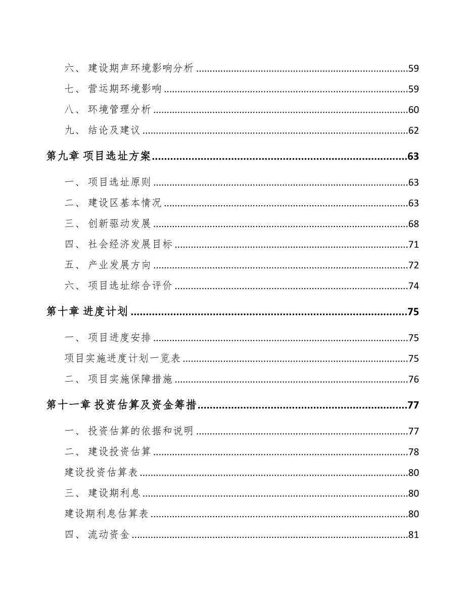 重庆关于成立通信配套产品公司可行性研究报告(DOC 76页)_第4页
