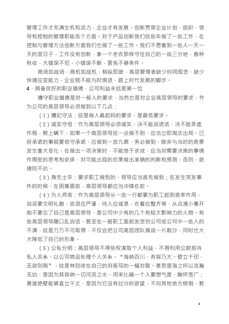 企业中高层管理者应当具备的素质和能力_第4页