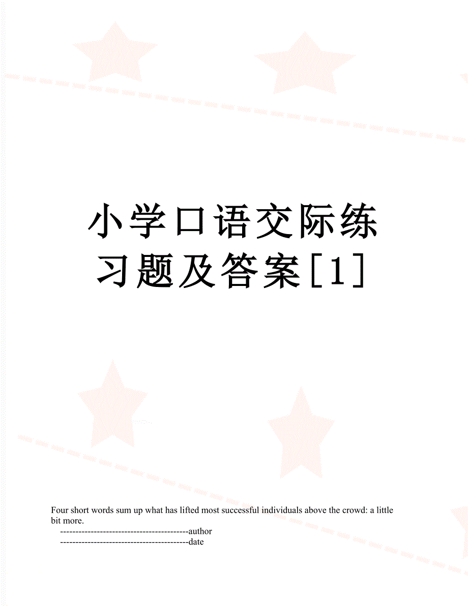 小学口语交际练习题及答案1_第1页