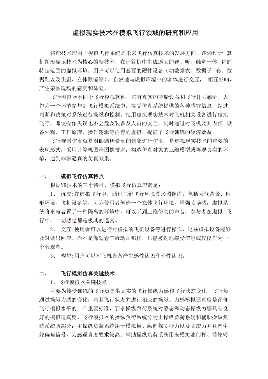 虚拟现实技术在飞行模拟中的应用_第1页