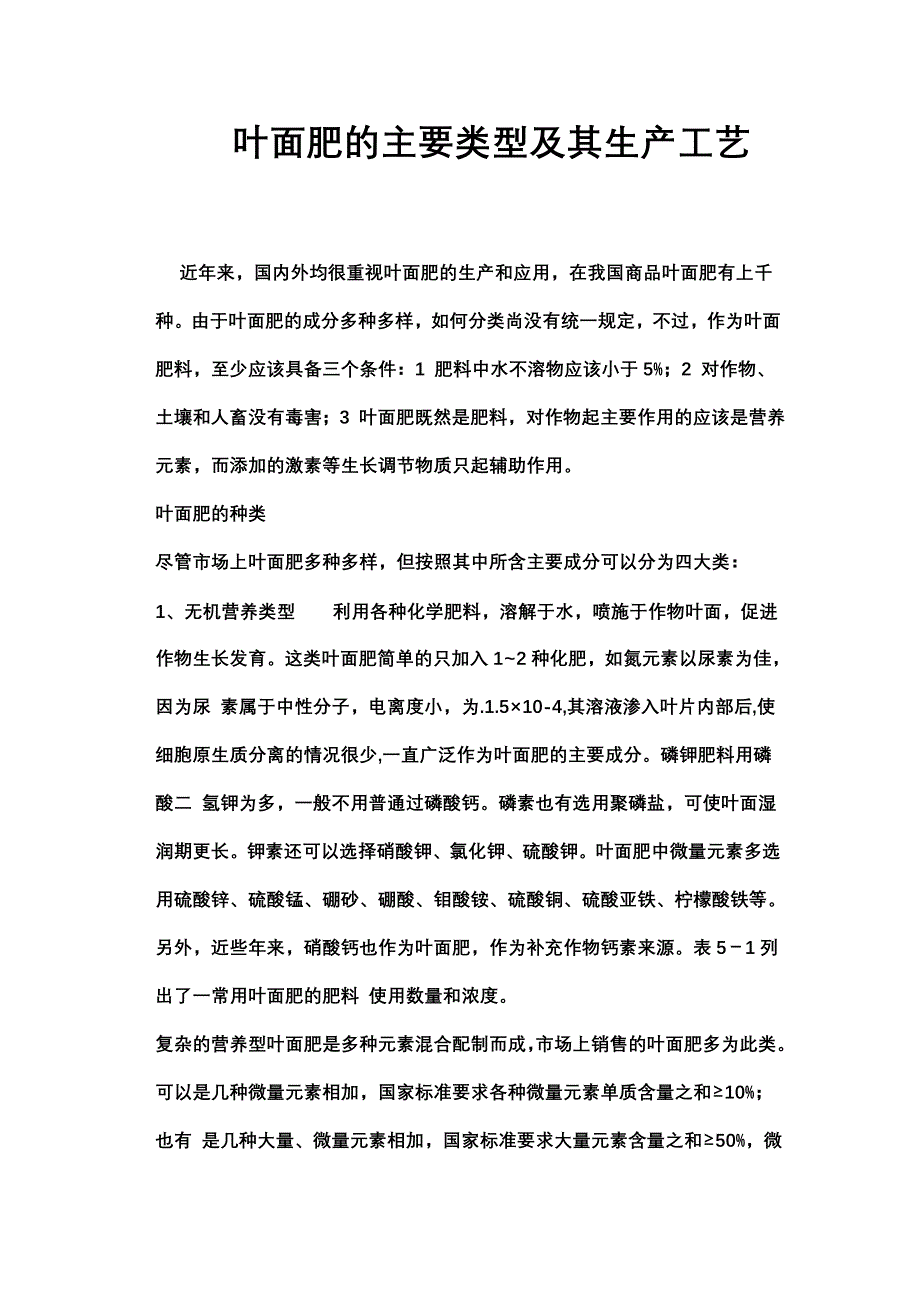 叶面肥的主要类型及其生产工艺.doc_第1页