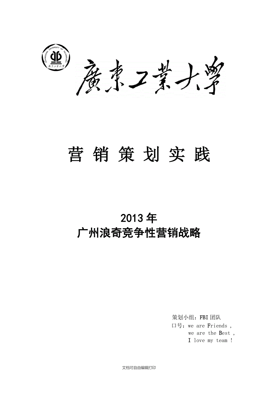 浪奇洗衣液营销策划书广州站_第1页