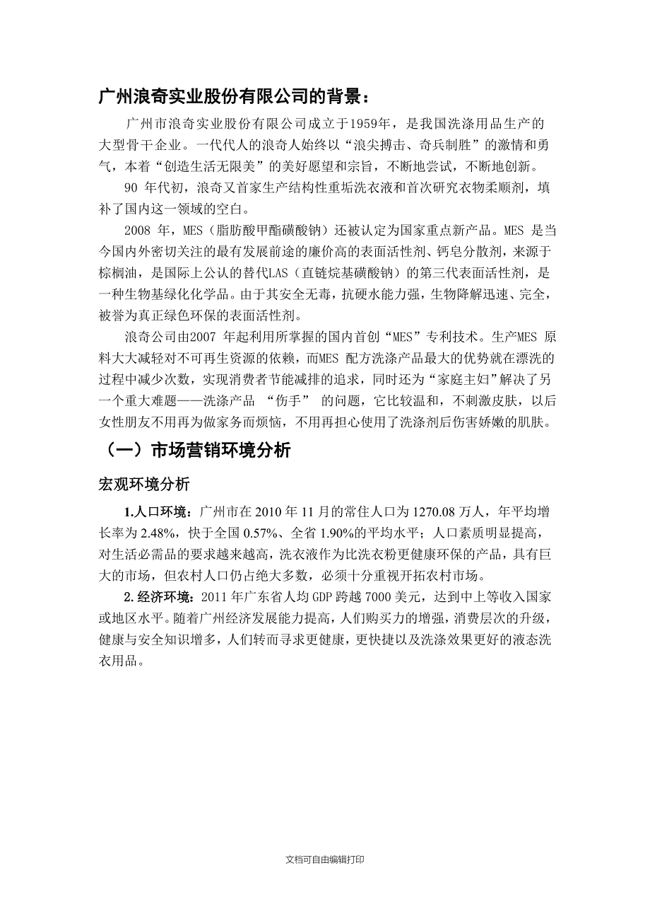 浪奇洗衣液营销策划书广州站_第3页
