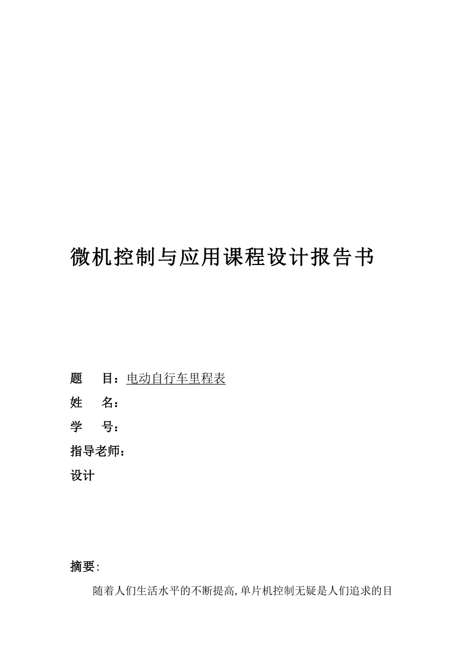 微机控制与应用课程设计报告书电动自行车里程表_第1页