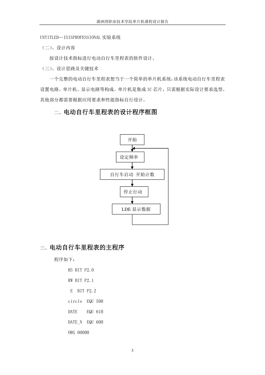 微机控制与应用课程设计报告书电动自行车里程表_第3页