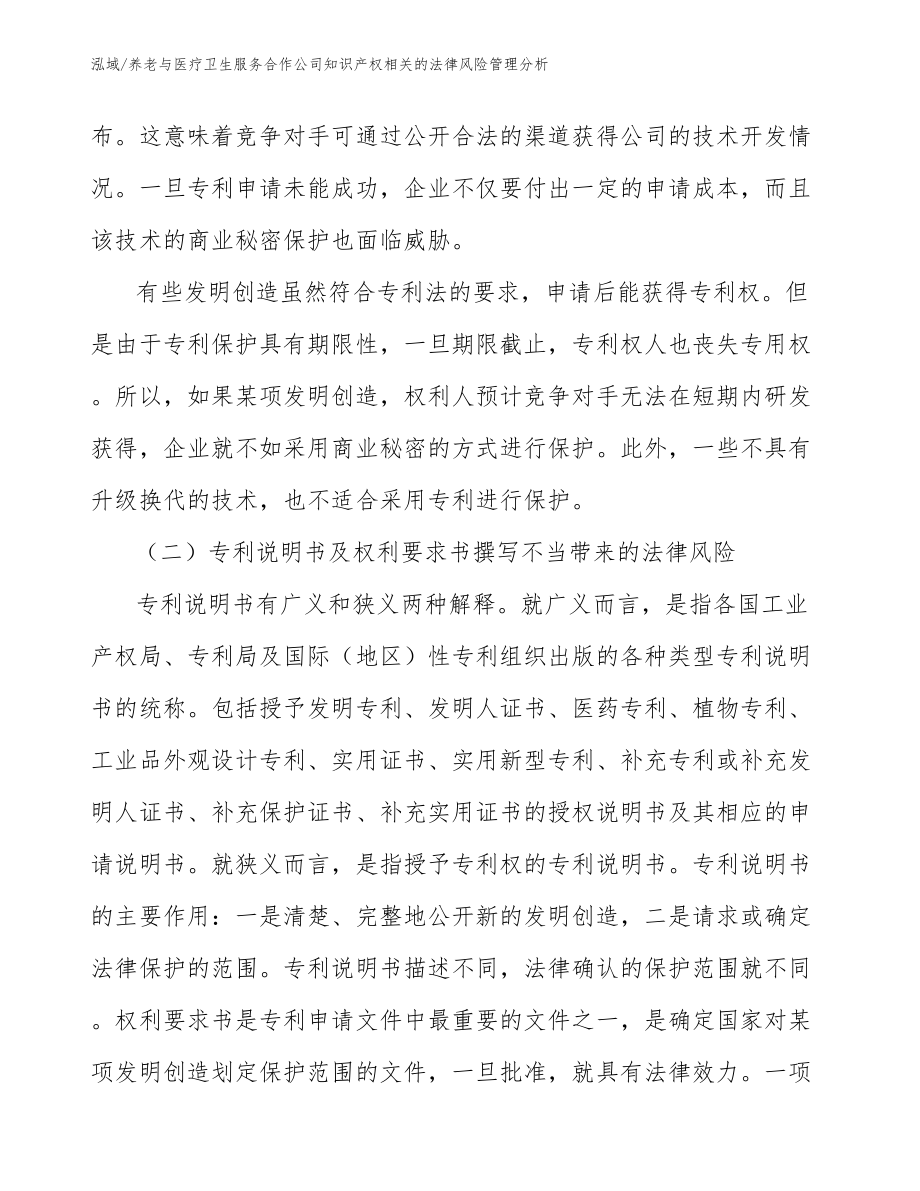 养老与医疗卫生服务合作公司知识产权相关的法律风险管理分析【参考】_第3页