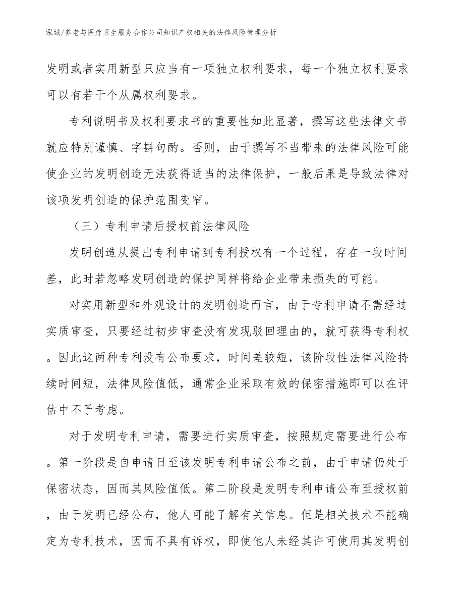 养老与医疗卫生服务合作公司知识产权相关的法律风险管理分析【参考】_第4页