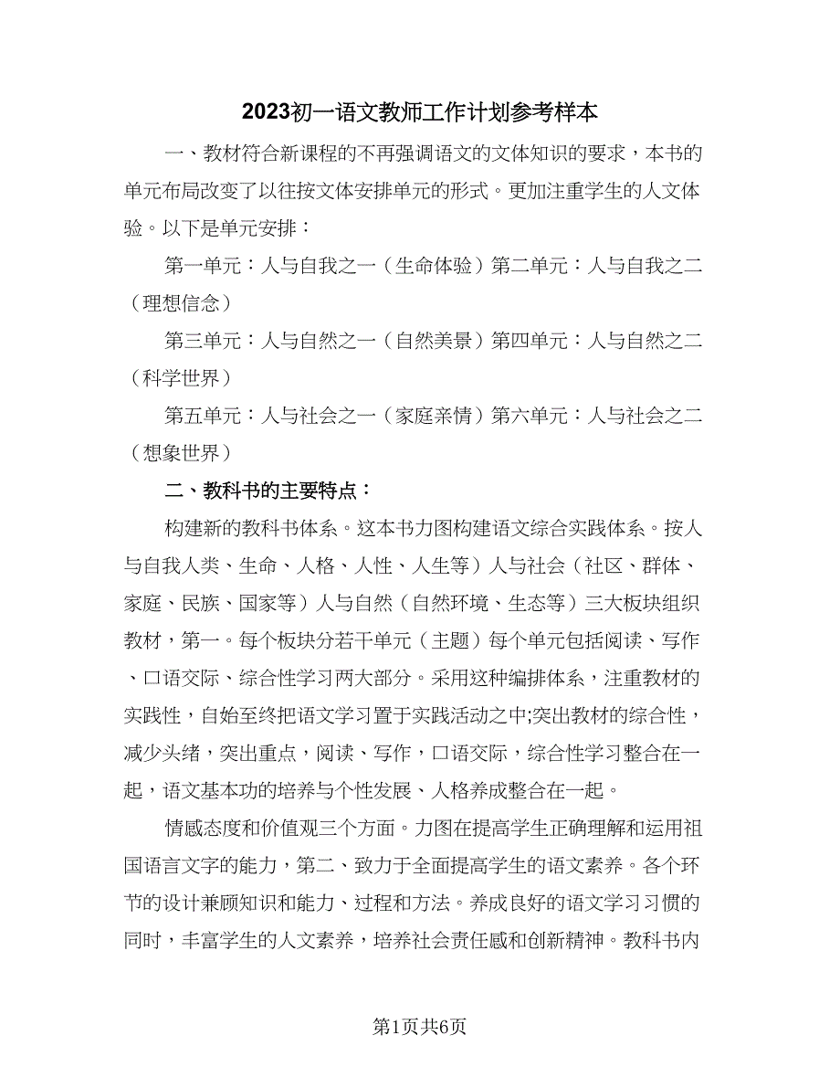 2023初一语文教师工作计划参考样本（2篇）.doc_第1页