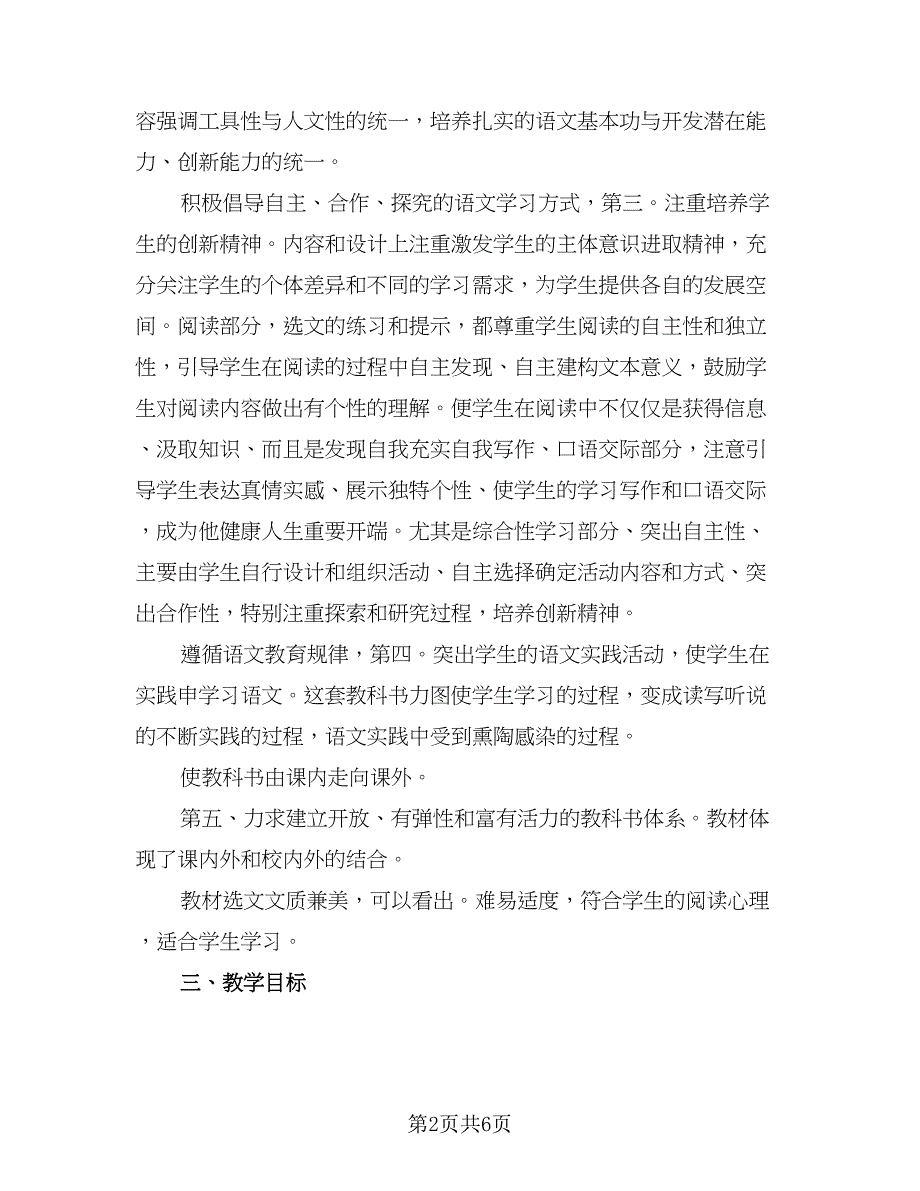 2023初一语文教师工作计划参考样本（2篇）.doc_第2页