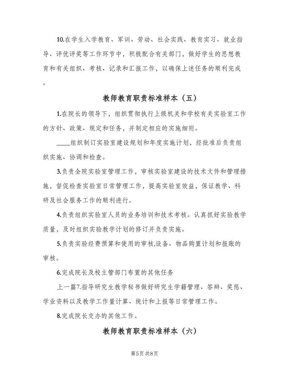 教师教育职责标准样本（八篇）_第5页