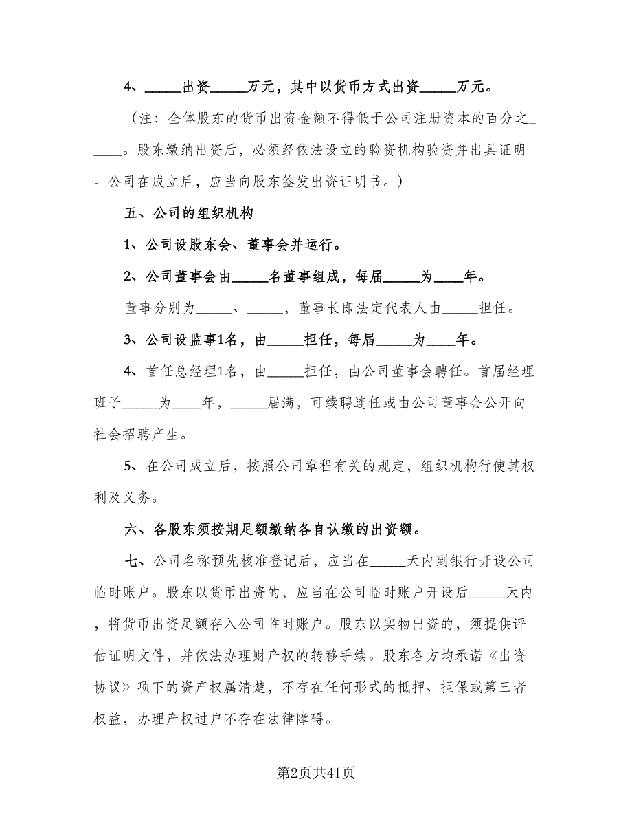 股东出资经营协议电子版（10篇）.doc_第2页