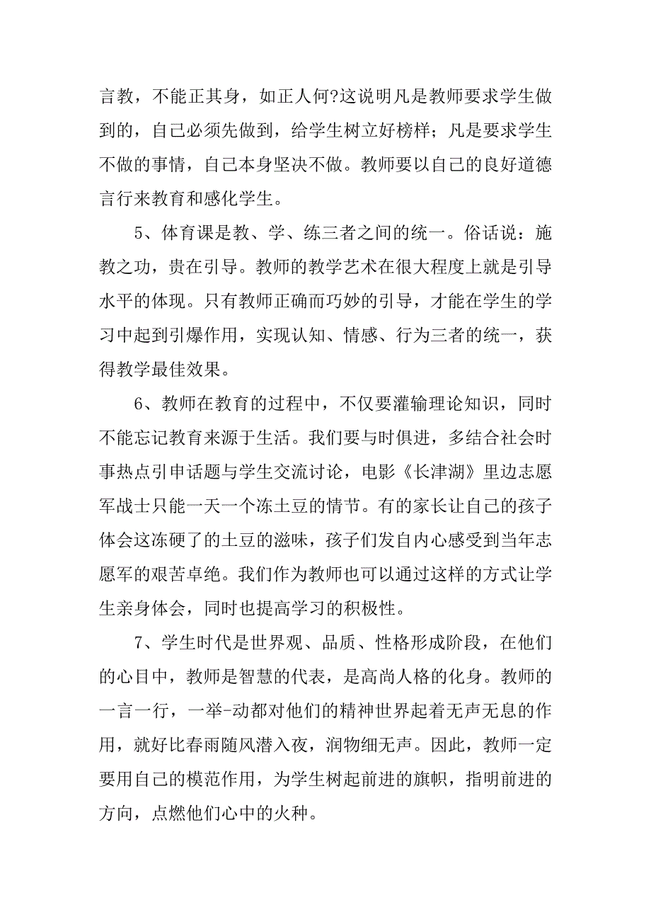2023年学校师德师风学习心得体会_第2页