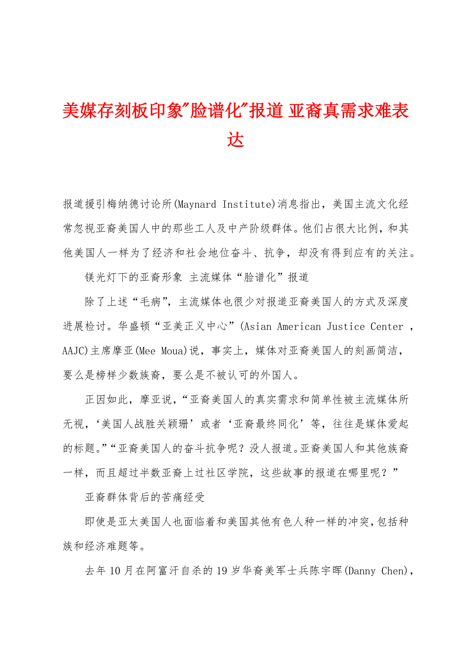 美媒存刻板印象-脸谱化-报道-亚裔真需求难表达.docx_第1页