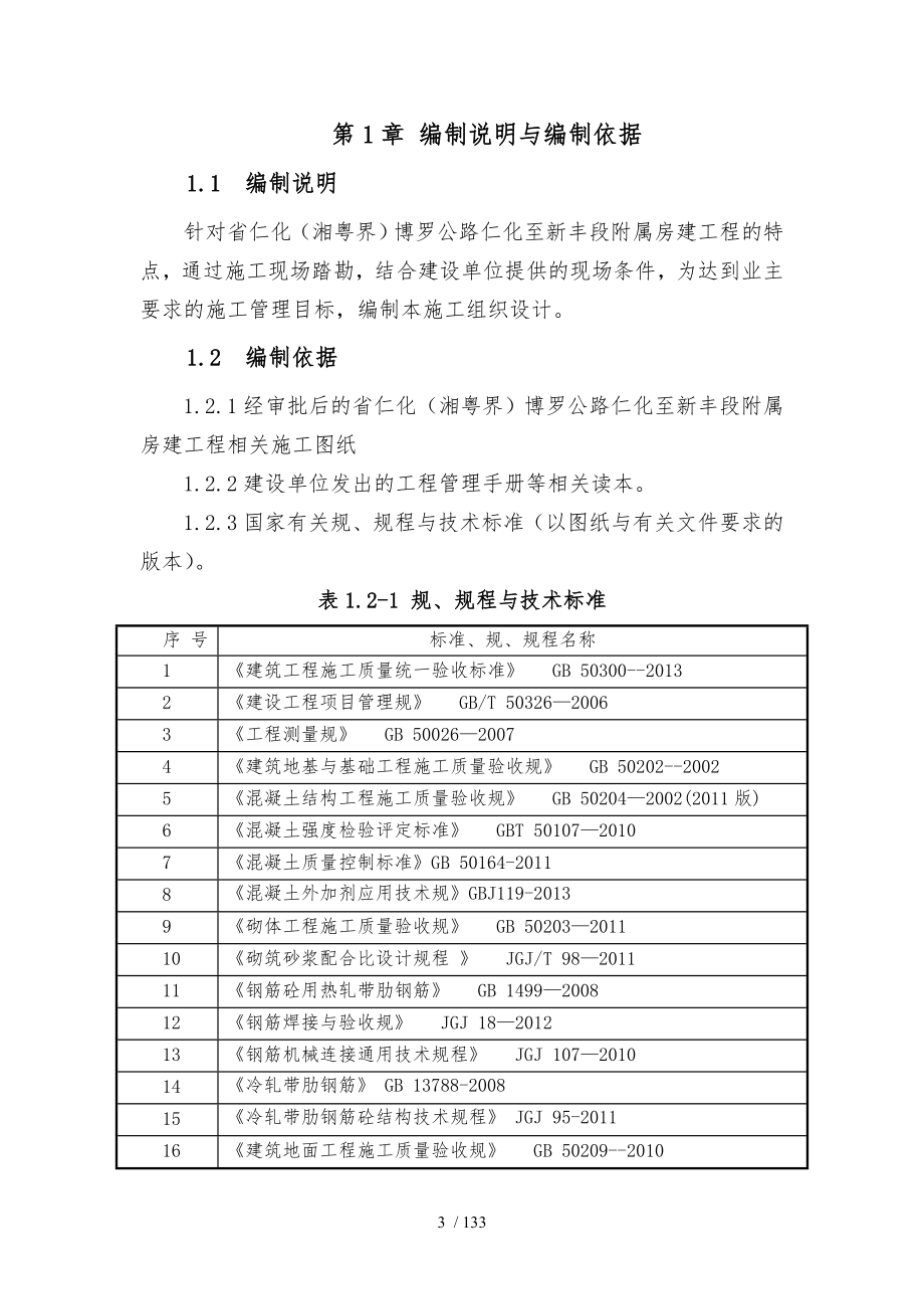 高速公路TJ10合同段实施性工程施工设计方案_第3页