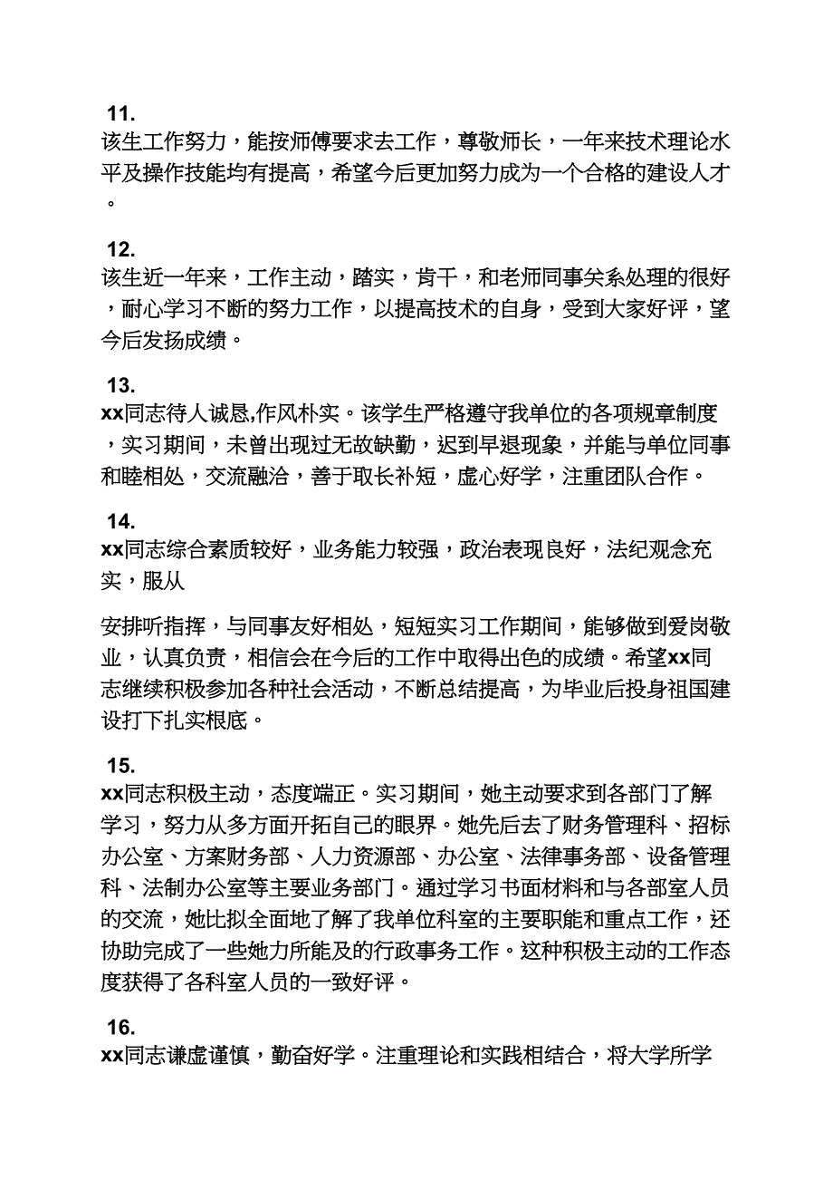 评语大全之工作综合表现评语_第3页