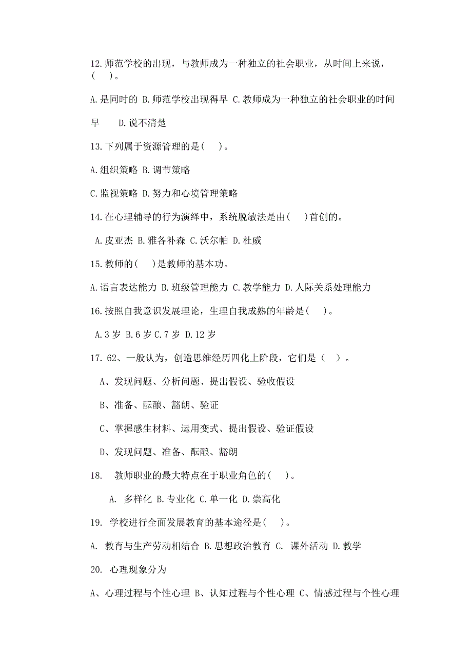 2011福建省教师招聘教育学心理学试题终极试卷(第一卷单_第2页