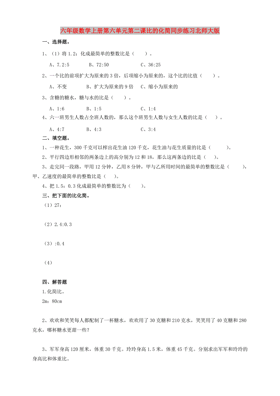 六年级数学上册第六单元第二课比的化简同步练习北师大版_第1页