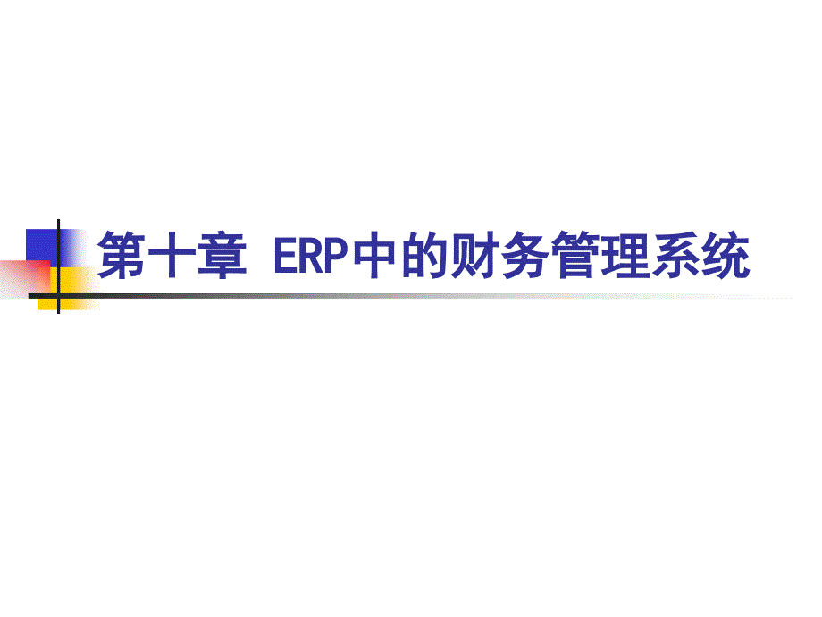 ERP中的财务管理系统_第1页