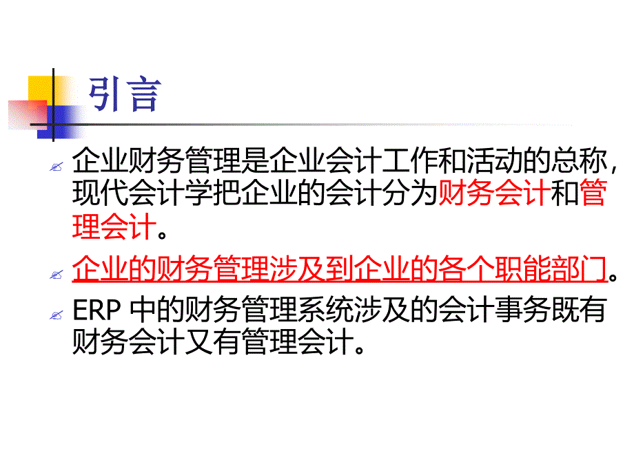 ERP中的财务管理系统_第2页