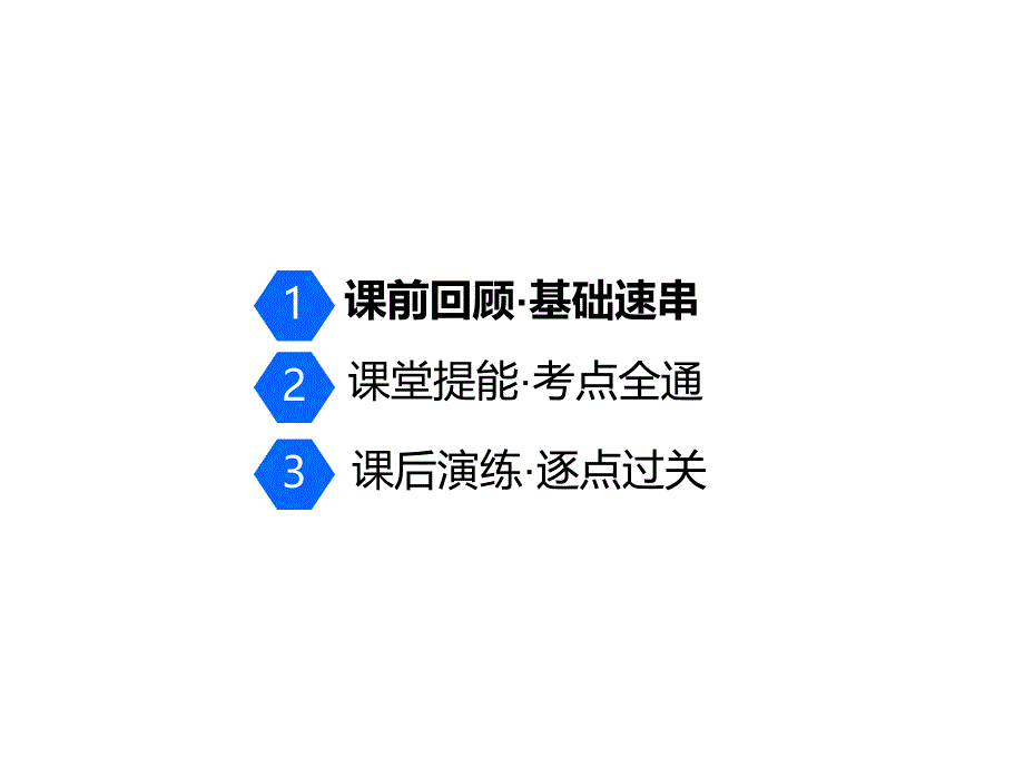 一轮复习物理江苏专版第十三章第3节光的折射全反射_第2页