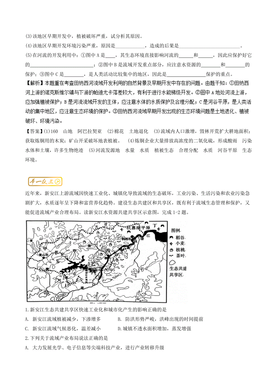 三精考点之高中地理必修3最基础考点系列：考点5 田纳西河流域的综合开发条件 Word版含解析_第3页