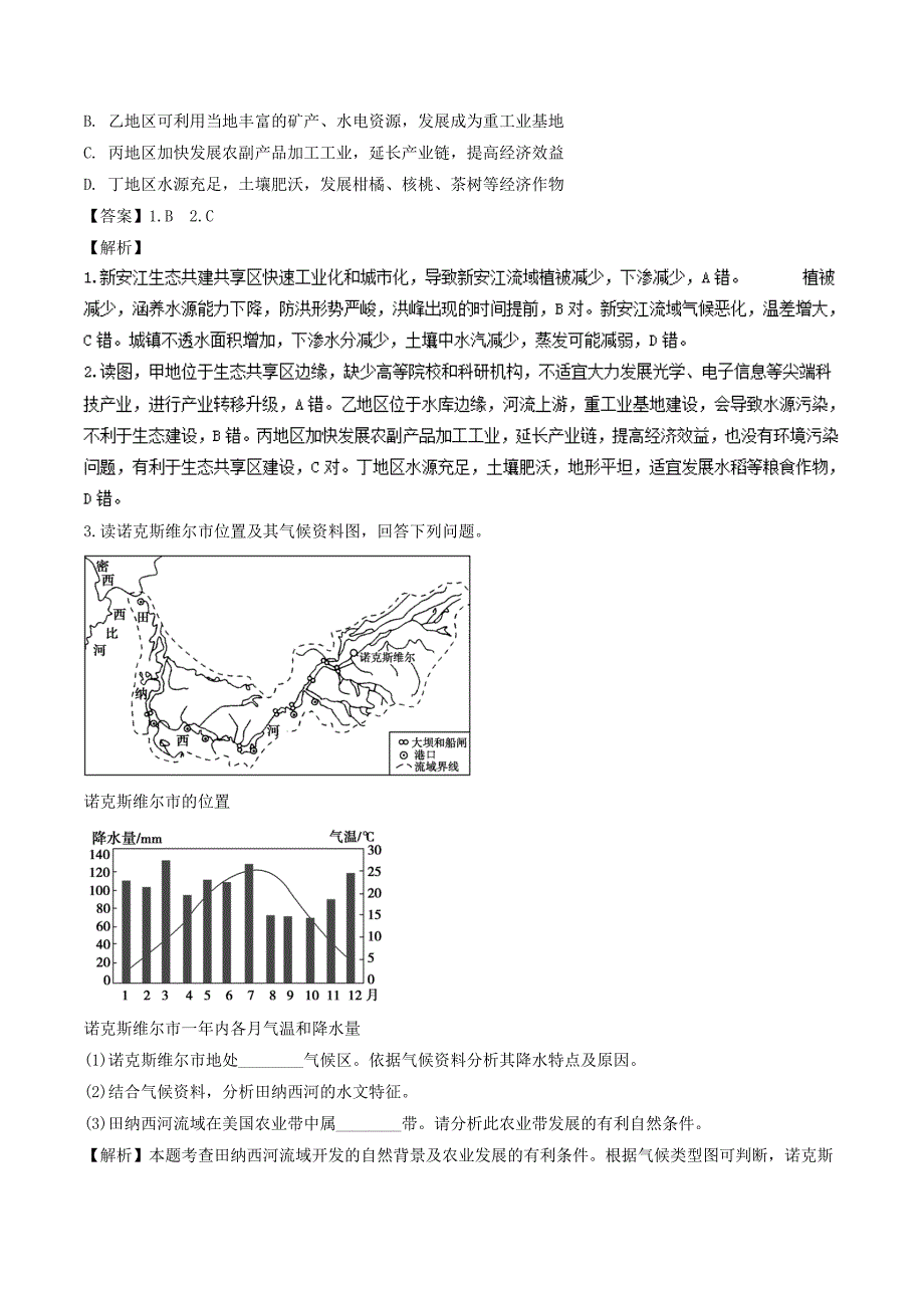 三精考点之高中地理必修3最基础考点系列：考点5 田纳西河流域的综合开发条件 Word版含解析_第4页