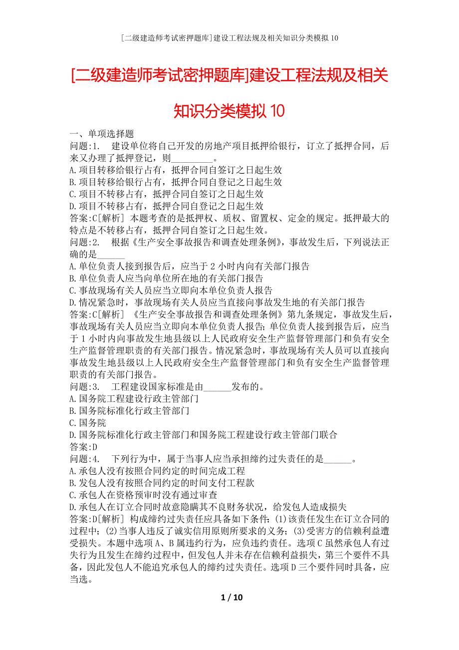 [二级建造师考试密押题库]建设工程法规及相关知识分类模拟10_第1页