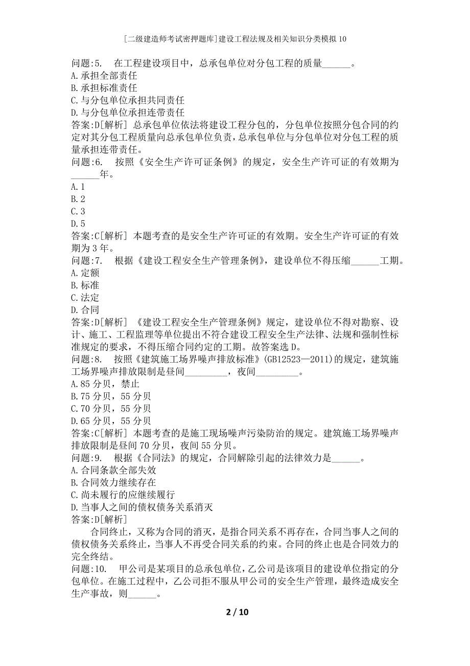 [二级建造师考试密押题库]建设工程法规及相关知识分类模拟10_第2页