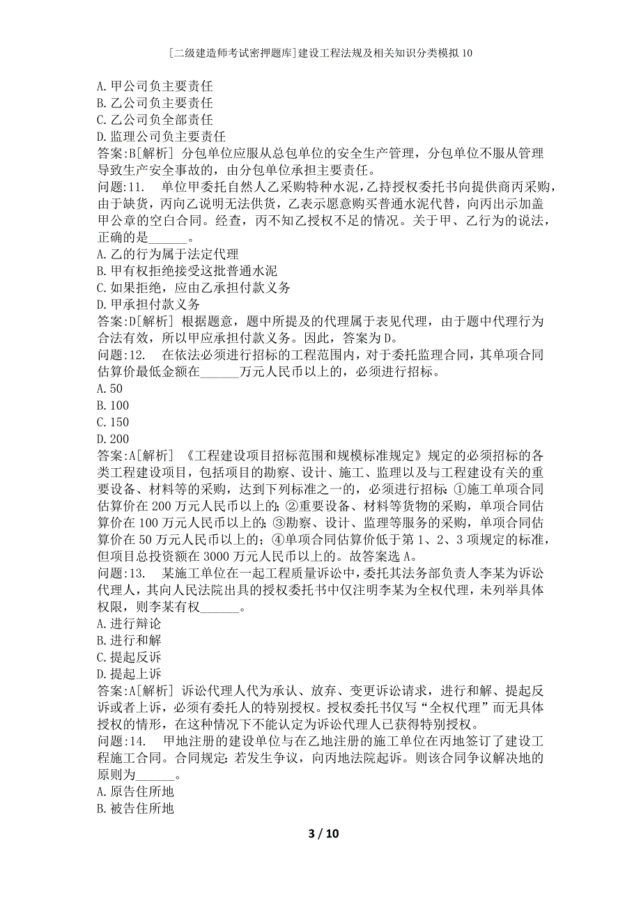 [二级建造师考试密押题库]建设工程法规及相关知识分类模拟10_第3页