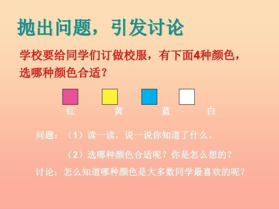 2019春二年级数学下册 1《数据收集整理》课件 （新版）新人教版.ppt_第5页