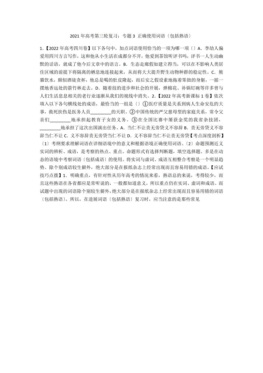 2021年高考第三轮复习：专题3 正确使用词语（包括熟语）_第1页