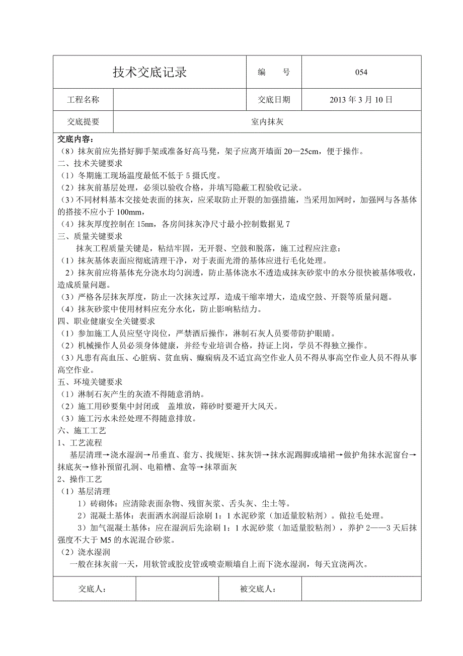 054室内抹灰工程技术交底_第2页