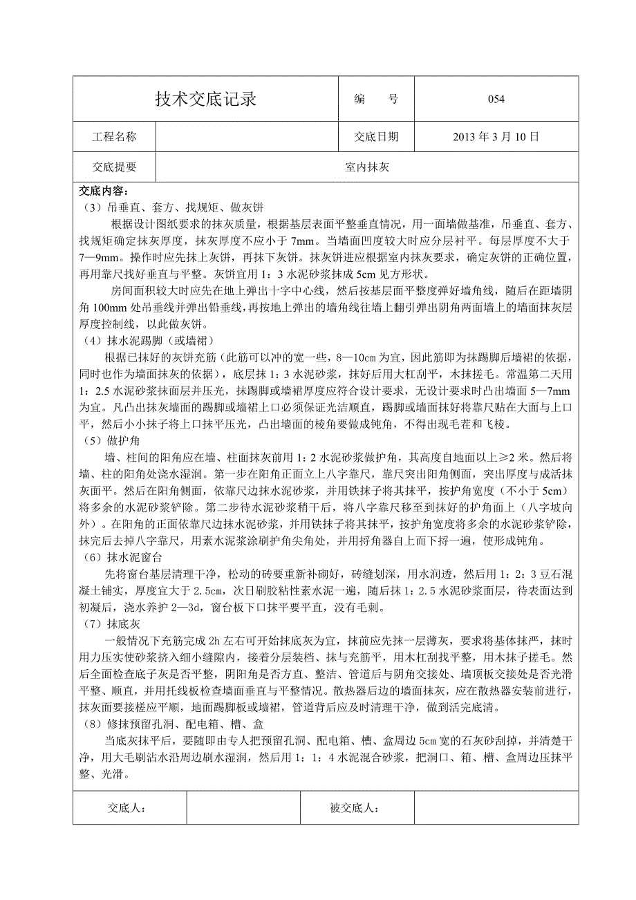 054室内抹灰工程技术交底_第3页