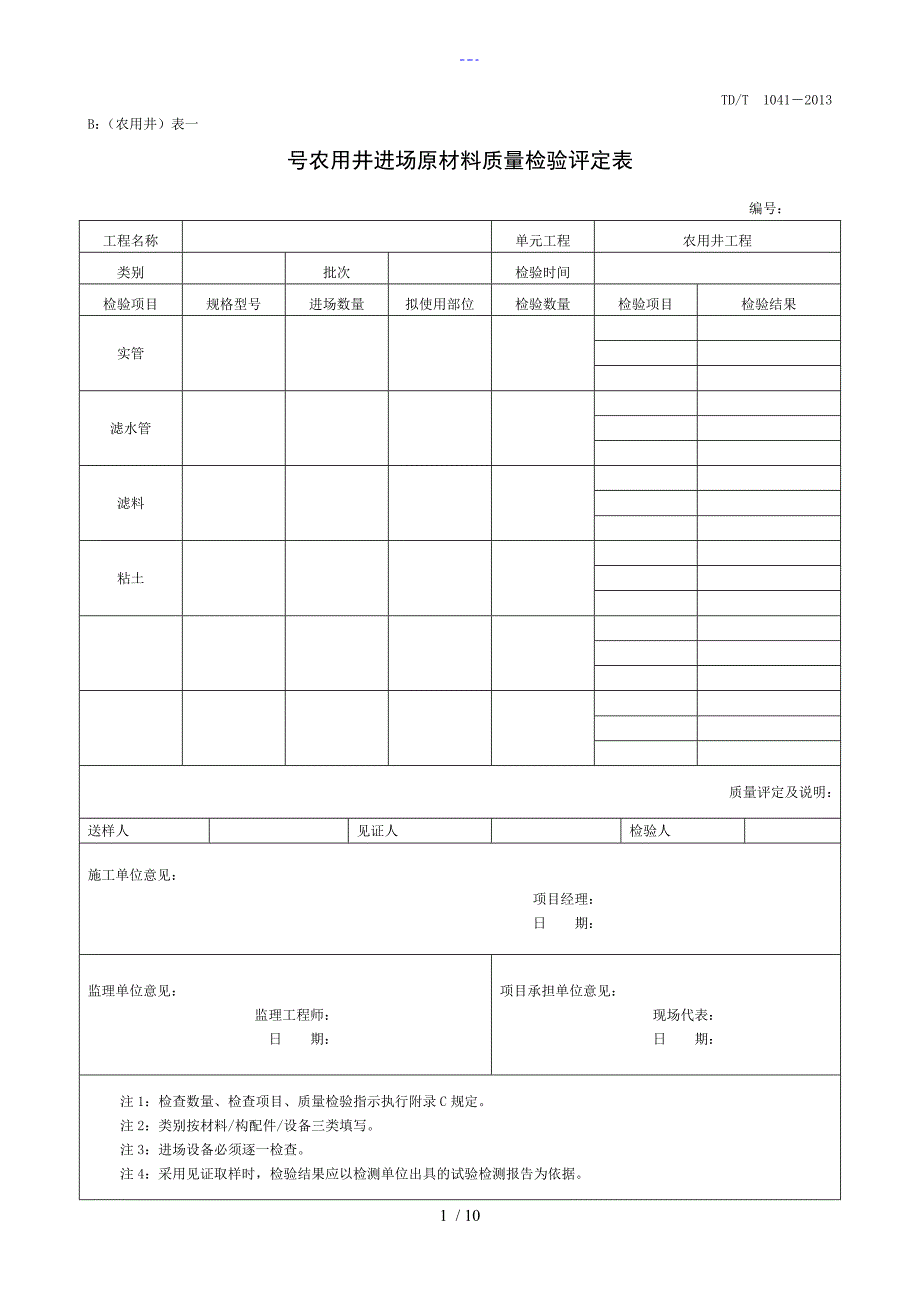 机井质量检验评定表_第1页