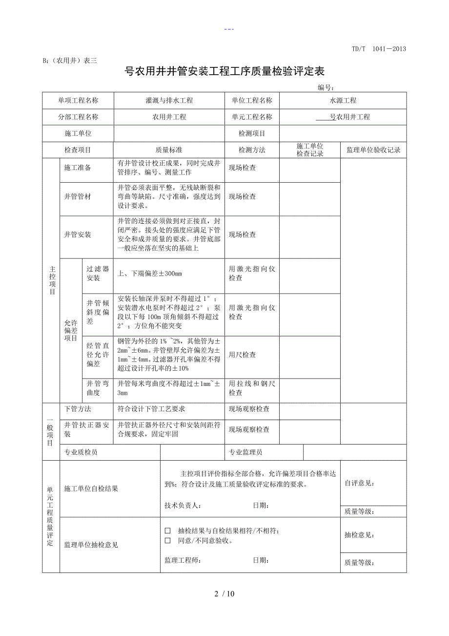 机井质量检验评定表_第2页