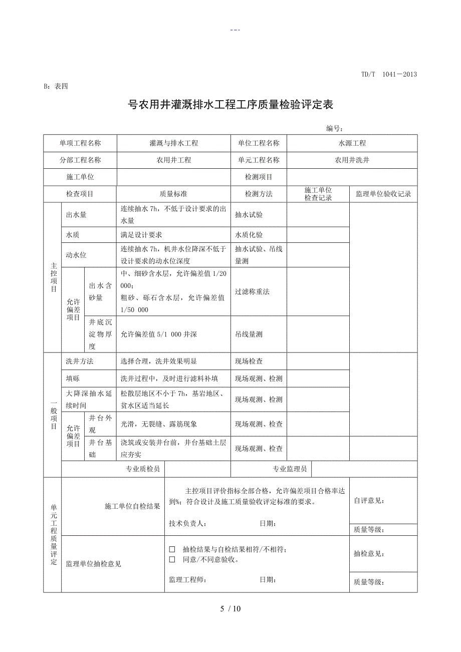 机井质量检验评定表_第5页