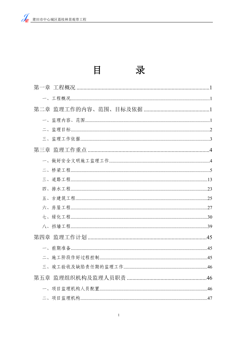 莆田市中心城区荔枝林景观带工程监理规划.doc_第2页