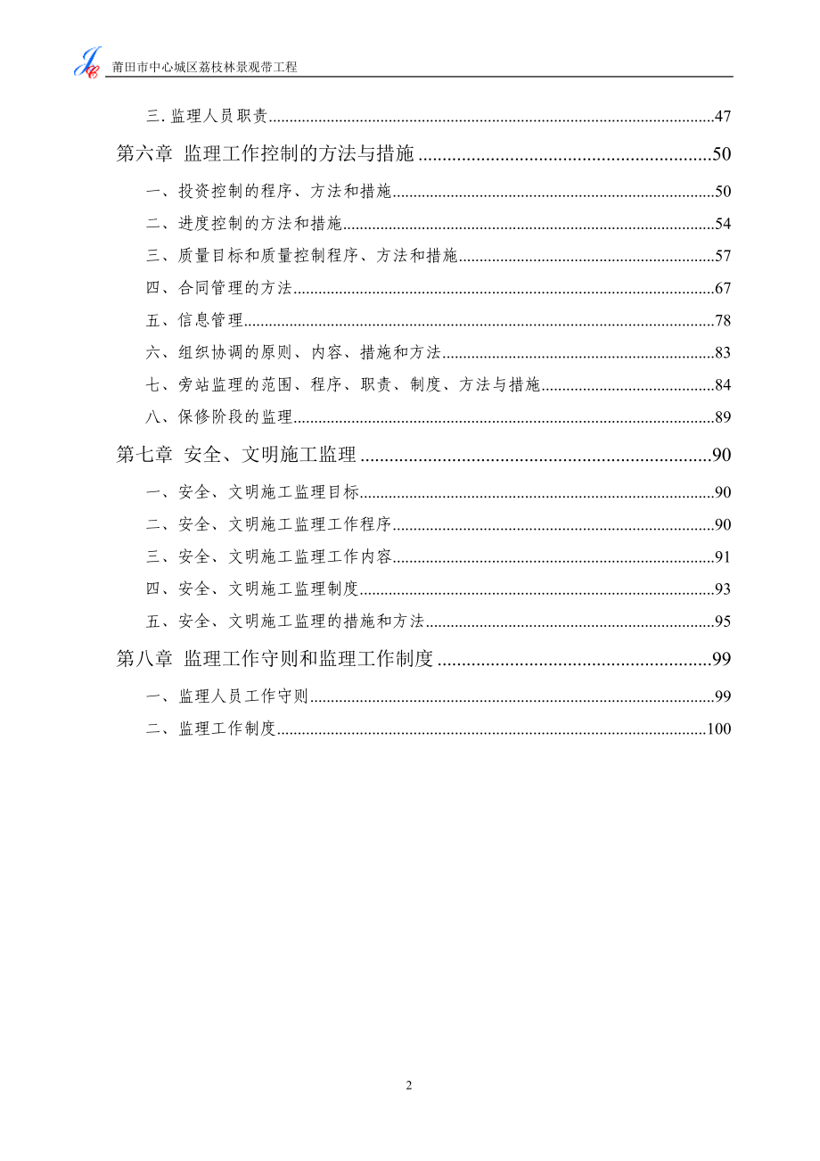 莆田市中心城区荔枝林景观带工程监理规划.doc_第3页